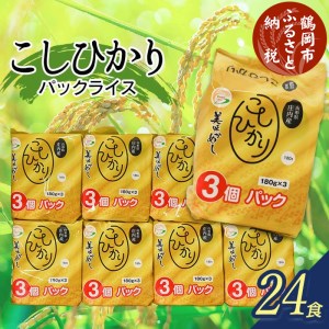 コシヒカリ パックライス 山形県庄内産 180ｇ × 24P