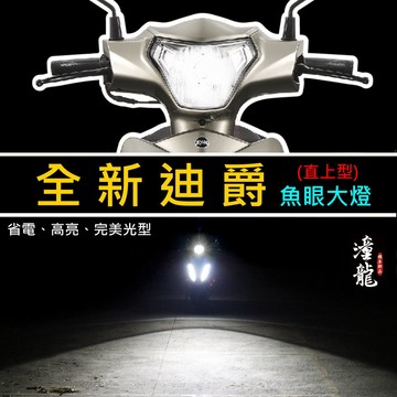 【全新迪爵 duke／胖迪爵 直上LED魚眼大燈】專用賣場 大燈套餐 LED小魚眼 H4 HS1 直上 魚眼大燈