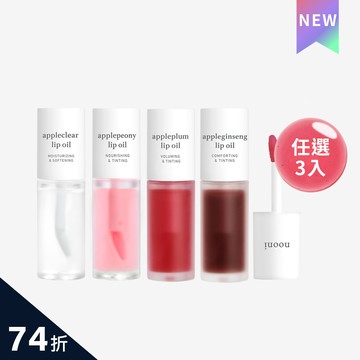 【任3入$999】nooni 蘋果精萃美唇油 任選3入