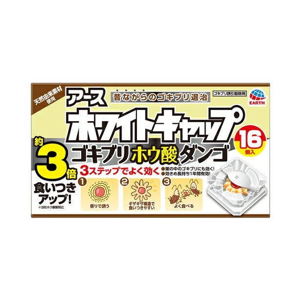 ゴキブリ駆除 ホワイトキャップ ゴキブリホウ酸ダンゴ 16個 アース [ゴキブリ対策 毒餌剤 虫除け 虫よけ 殺虫剤] 通販  LINEポイント最大0.5%GET LINEショッピング