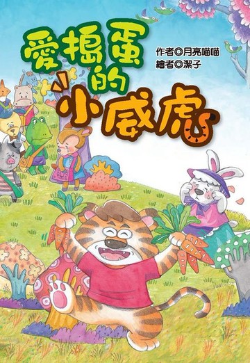 【電子書】愛搗蛋的小威虎