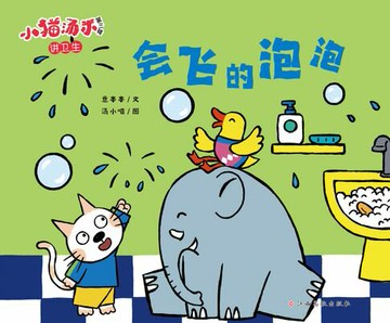 【電子書】小猫汤米第三辑：会飞的泡泡