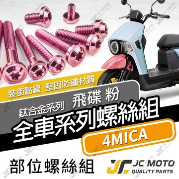 【JC-MOTO】 4MICA 鈦螺絲 鈦合金螺絲 粉色 全車螺絲 碟盤螺絲 鐵板牙 車殼螺絲 64鈦 【飛碟 粉】