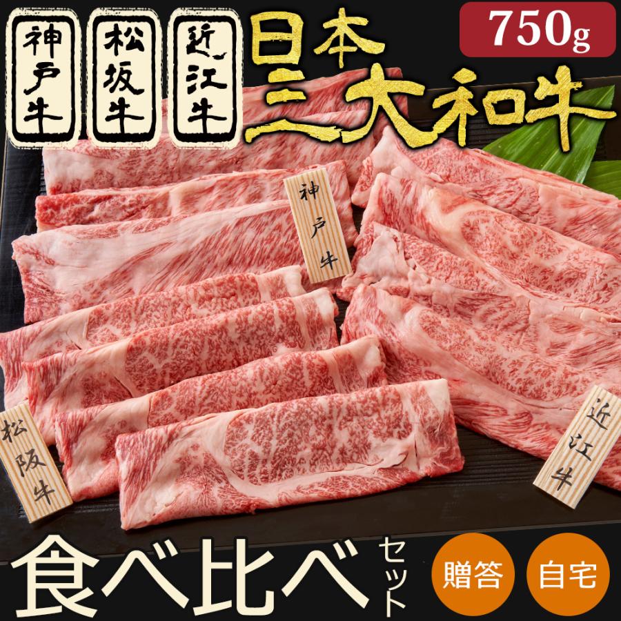 牛肉 ギフト 日本三大和牛 肉 食べ比べ セット 750g すき焼き しゃぶしゃぶ 肩ロース 神戸牛 松坂牛 近江牛 松商 お取り寄せグルメ