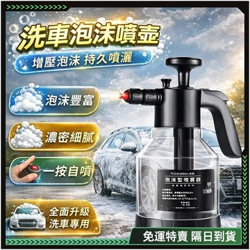 隔日達🔥重磅升級迭代 噴壺🔥正品 壺氣壓式泡沫噴壺 洗車泡沫噴壺 高壓噴壺 洗車噴壺 大容量 霧化噴頭 灑水噴壺
