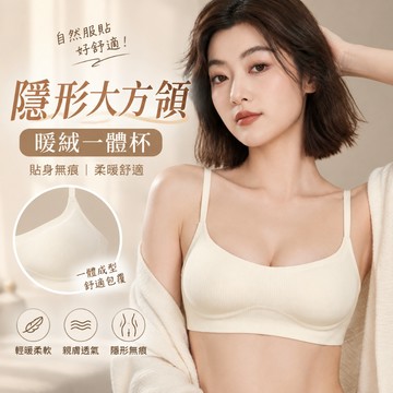 ✨隱形大方領口✨聚攏上托内衣 薄款裸感内衣 低領隱形内衣 磨毛螺紋内衣 一體式固定杯 無鋼圈内衣 無痕内衣 小胸内衣
