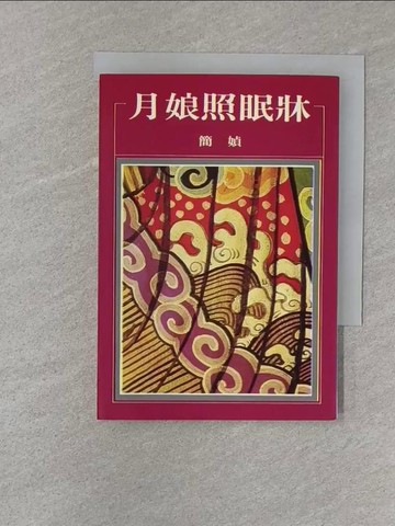 【書寶二手書T1／一般小說_SZ1】月娘照眠床_簡媜