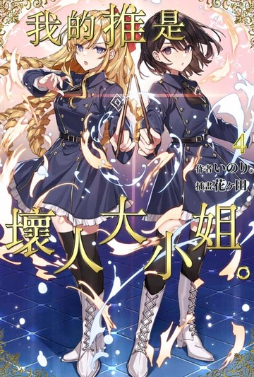 【電子書】輕小說 我的推是壞人大小姐。(04)