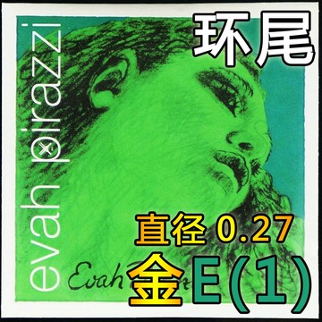 【四皇冠】德國pirastro evah pirazzi綠美人小提琴金E弦0.27環尾