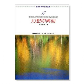 P465 優美的鋼琴名曲選集【6】幻想即興曲