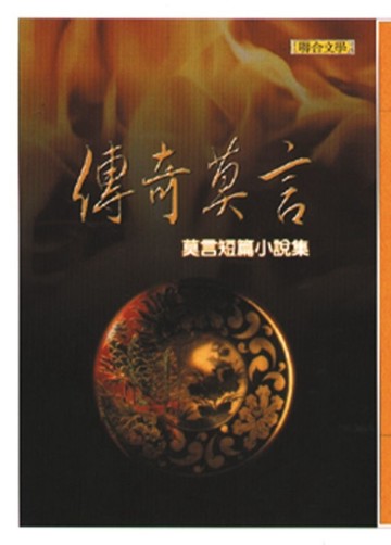 傳奇莫言【二手書_良好】TAAZE讀冊生活