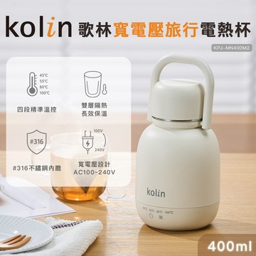 【Kolin】歌林寬電壓旅行電熱杯(400ml)KPJ-MN400M2 可託運 出國/出遊必備 雙電壓