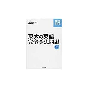 東大の英語完全予想問題