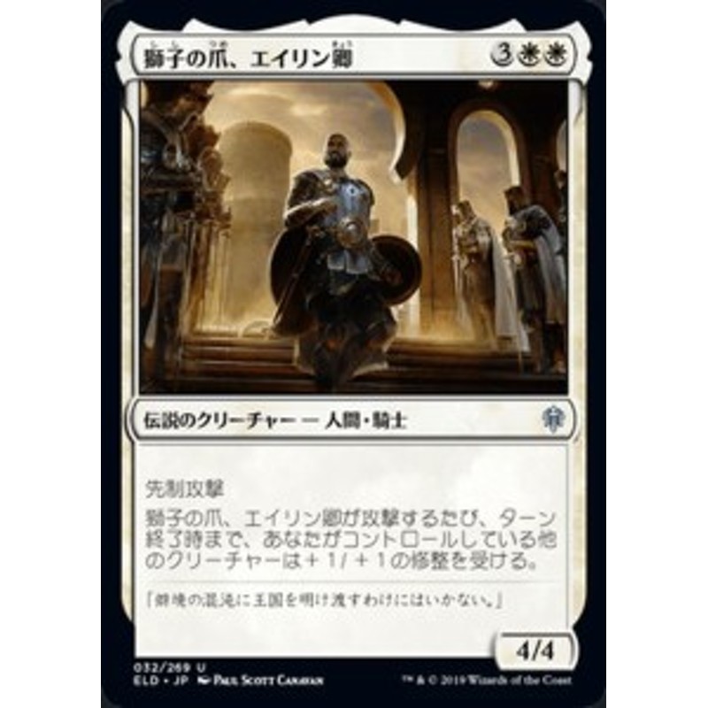 Mtg マジック ザ ギャザリング 獅子の爪 エイリン卿 アンコモン エルドレインの王権 Eld 032 日本語版 伝説のクリーチャー 白 通販 Lineポイント最大1 0 Get Lineショッピング