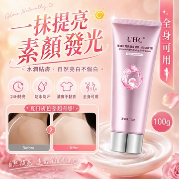 台灣隔日達 UHC璀璨水潤素顔身體乳 素顔霜 煥活亮白遮瑕提亮乳霜 裸妝懶人霜 夏日色差身體乳全身可用 改善暗沉肌膚男女