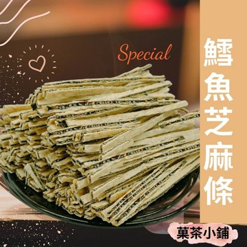 芝麻夾心 黑芝麻鱈魚條 鱈魚條 夾心條 鱈魚  零食芝麻鱈魚絲  黑芝麻夾心絲 休閒零食 菓茶小鋪
