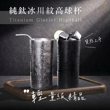 【Refine】純鈦冰川紋高球杯380ml