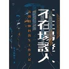 不在場證人：法醫精神科醫生工作手記  何美怡醫生  明報出版社