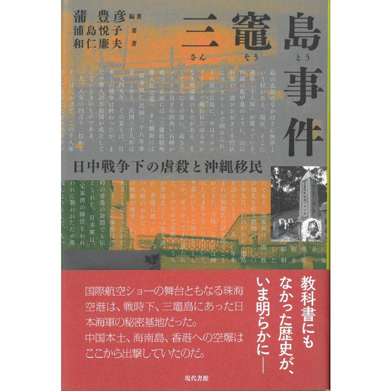 三竈島事件: 日中戦争下の虐殺と沖縄移民