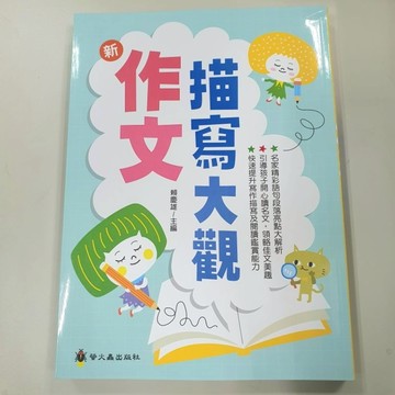 作文描寫大觀 全一冊／布拉森書店／螢火蟲出版社／ 作文描寫大觀 作文描寫大觀