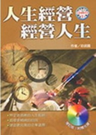 人生經營．經營人生（增訂版）[二手書_良好]