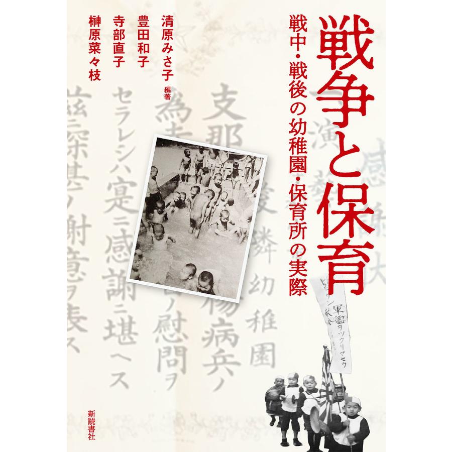 戦争と保育 戦中・戦後の幼稚園・保育所の実際