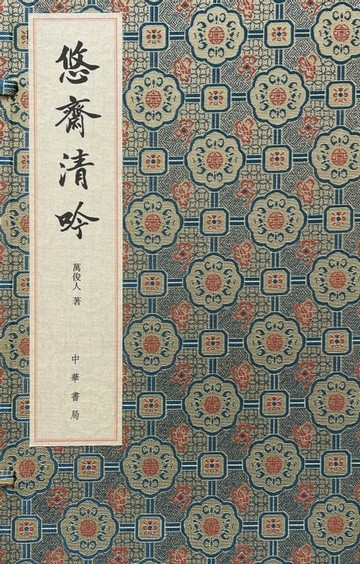 【電子書】悠斋清吟：悠斋诗词联语初集