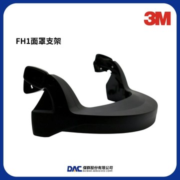 3M™ FH1面罩支架 (X5000安全帽適用)【傑群工業補給站】