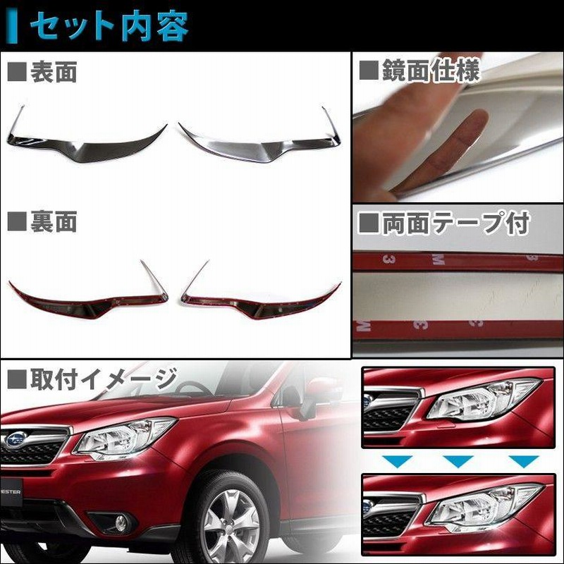 メッキカバー フォレスター SJ系 ヘッドライト部 2P メッキ