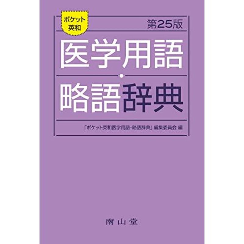 ポケット英和医学用語・略語辞典 | LINEショッピング