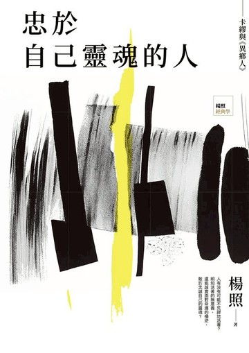 【電子書】忠於自己靈魂的人：卡繆與《異鄉人》