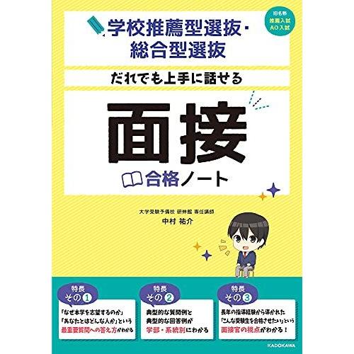 [A11816720]学校推薦型選抜・総合型選抜 だれでも上手に話せる 面接合格ノート [単行本] 中村 祐介