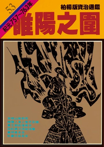 【電子書】柏楊版資治通鑑第五十三冊