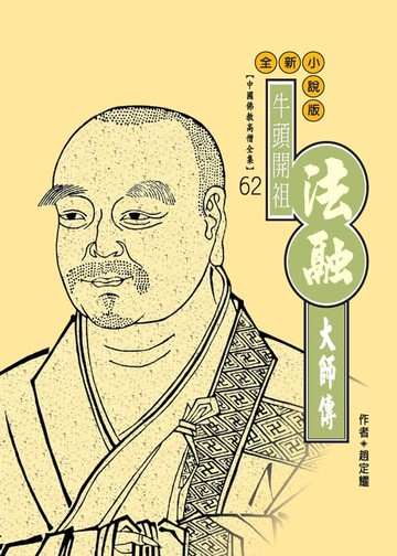 【電子書】牛頭開祖．法融大師傳