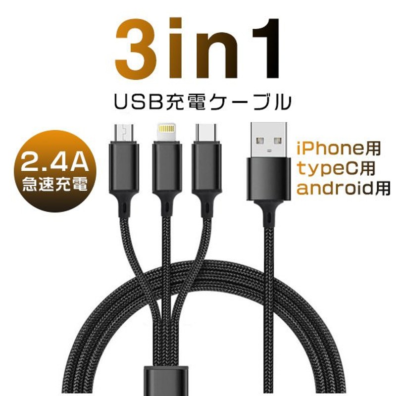 USB micro Type-Cケーブル 3in1 iPhoneケーブル Android用 充電ケーブル 急速充電 ライトニングケーブル Xperia  AQUOS Galaxy HUAWEIケーブル 同時充電可 通販 LINEポイント最大0.5%GET | LINEショッピング