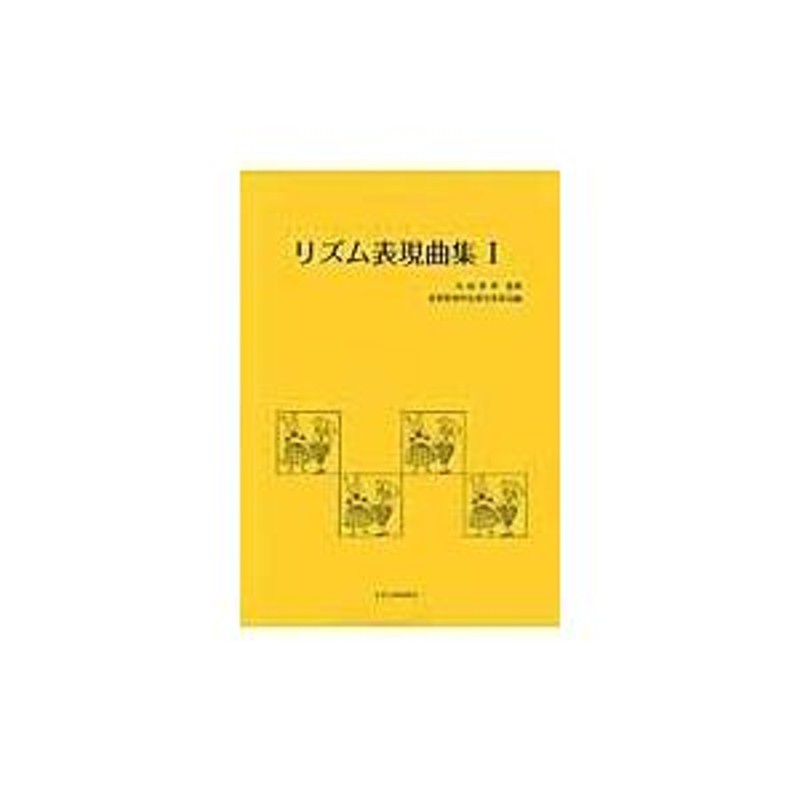 翌日発送・リズム表現曲集 １ 改訂版/音楽教育の会 | LINEブランドカタログ