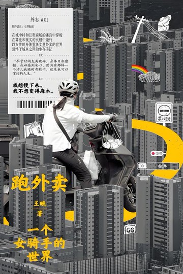 【電子書】跑外卖：一个女骑手的世界