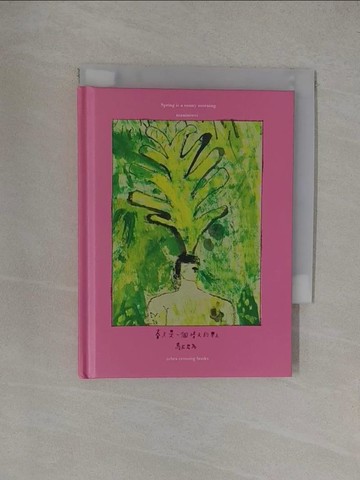 【書寶二手書T1／文學_YXJ】春天是一個晴天的早上_馬尼尼為