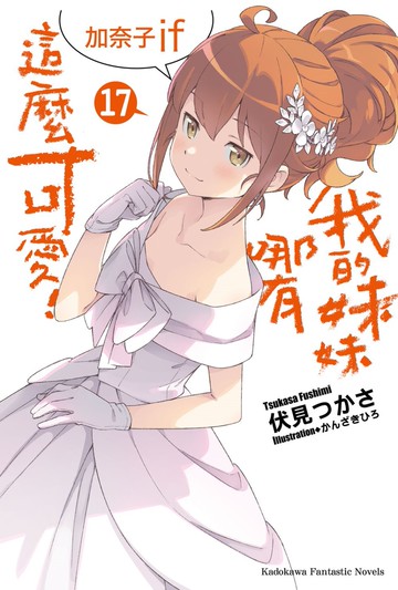 我的妹妹哪有這麼可愛! (17) 加奈子if