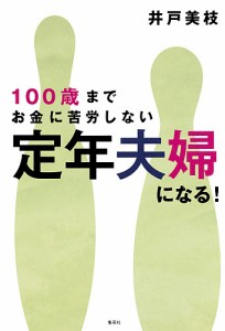 100歳までお金に苦労しない定年夫婦になる! 井戸美枝