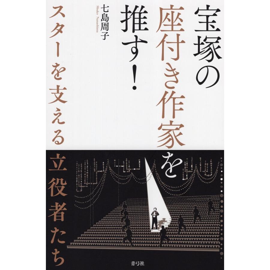 宝塚の座付き作家を推す スターを支える立役者たち 七島周子