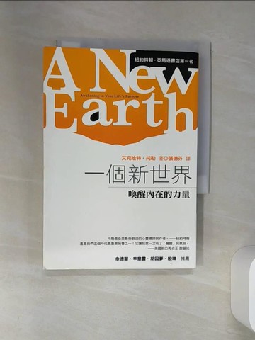 【書寶二手書T1／心靈成長_RCC】一個新世界-喚醒內在的力量_張德芬, 艾克哈特