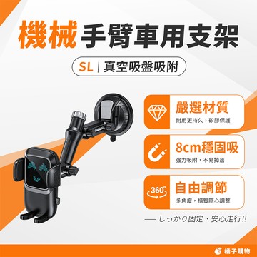 【橘子購物】車用機械手臂支架-微笑款 任何光滑平面適用 可車用 真空吸盤 車用桌面支架 真空手機架 M07