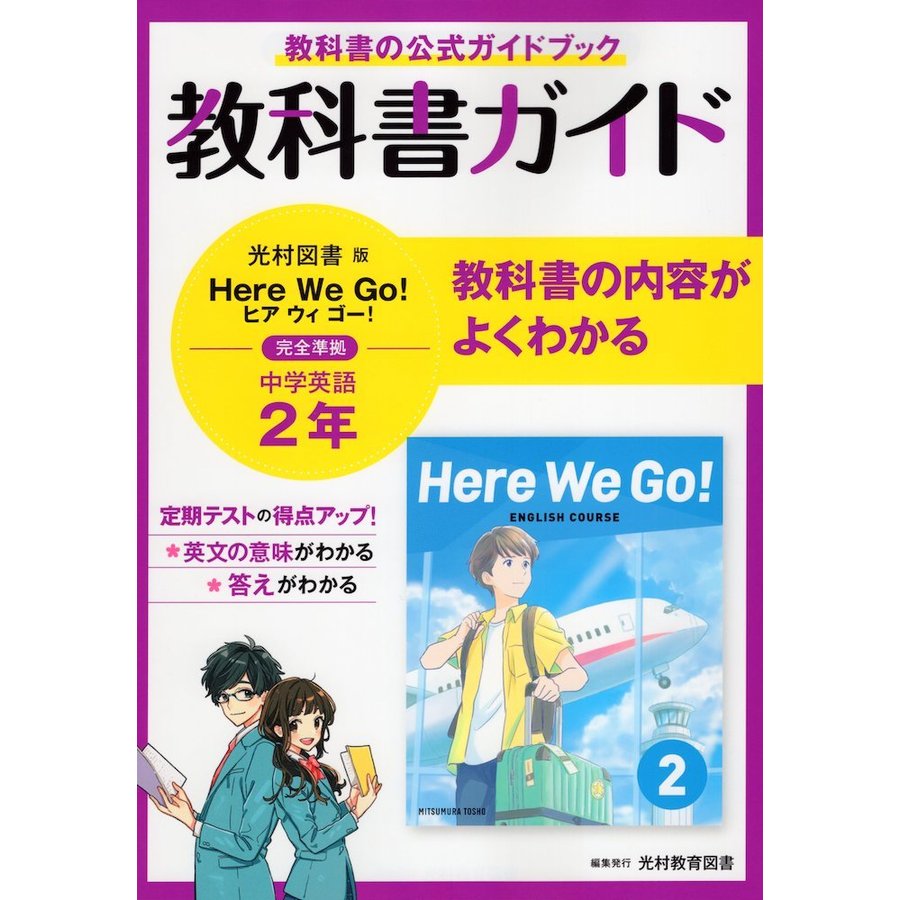 教科書ガイド光村図書版Here We Go 完全準拠中学英語2年 教科書の公式ガイドブック