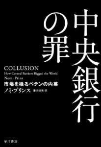  ノミ・プリンス   中央銀行の罪 市場を操るペテンの内幕 送料無料