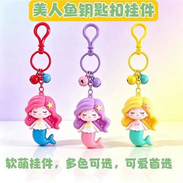 ⚡臺灣出貨⚡新款多巴胺配色美人魚鑰匙扣掛件書包掛件百搭精緻網紅小禮品超萌