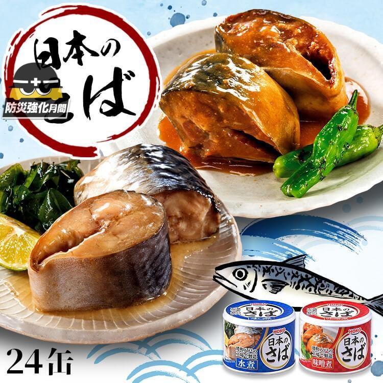 サバ缶 水煮 味噌煮 国産 鯖缶 水煮 さば 缶詰 190g 24個セット 魚 非常食 保存食 魚介 日本のさば アイリスオーヤマ