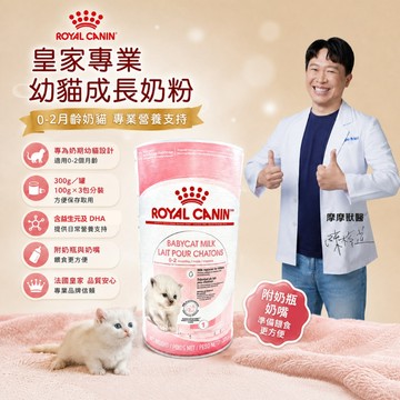 摩摩寵物專門店｜ROYAL CANIN 法國皇家｜幼貓成長奶粉300g｜0-2月齡奶貓 新生幼貓 貓奶粉 代奶粉 附奶瓶