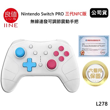 良值 Nintendo Switch PRO 三代NFC版 喚醒無線連發震動手把(公司貨) 劍盾白 L278