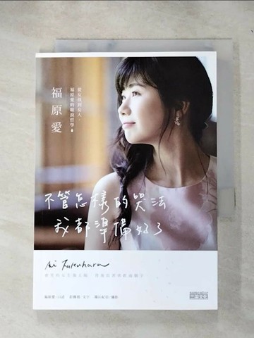 【書寶二手書T4／心靈成長_RUE】不管怎樣的哭法，我都準備好了：從女孩到女人，福原愛的眼淚哲學_福原愛, 彭薇霓